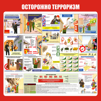 С52 Стенд осторожно терроризм (1000х1000 мм, пластик ПВХ 3 мм, алюминиевый багет золотого цвета) - Стенды - Стенды по гражданской обороне и чрезвычайным ситуациям - . Магазин Znakstend.ru