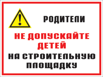 Кз 19 родители! не допускайте детей на строительную площадку. (пластик, 600х400 мм) - Знаки безопасности - Комбинированные знаки безопасности - . Магазин Znakstend.ru