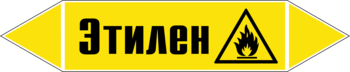 Маркировка трубопровода "этилен" (пленка, 358х74 мм) - Маркировка трубопроводов - Маркировки трубопроводов "ГАЗ" - . Магазин Znakstend.ru