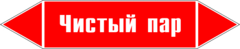 Маркировка трубопровода "чистый пар" (p05, пленка, 716х148 мм)" - Маркировка трубопроводов - Маркировки трубопроводов "ПАР" - . Магазин Znakstend.ru