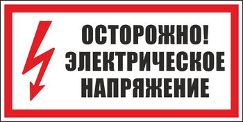 S24 осторожно. электрическое напряжение (пластик, 300х150 мм) - Знаки безопасности - Вспомогательные таблички - . Магазин Znakstend.ru