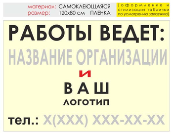 Информационный щит "работы ведет" (пленка, 120х90 см) t04 - Охрана труда на строительных площадках - Информационные щиты - . Магазин Znakstend.ru